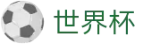 FIFA 2026世界杯 - SHIJIEBEI官网首页 - 买球赛单场最高限额